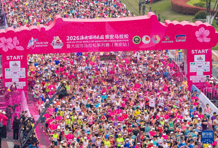 2026淮安马拉松开跑|大运河|淮安站|江苏省|新华社|马拉松系列赛_新浪体育_新浪新闻