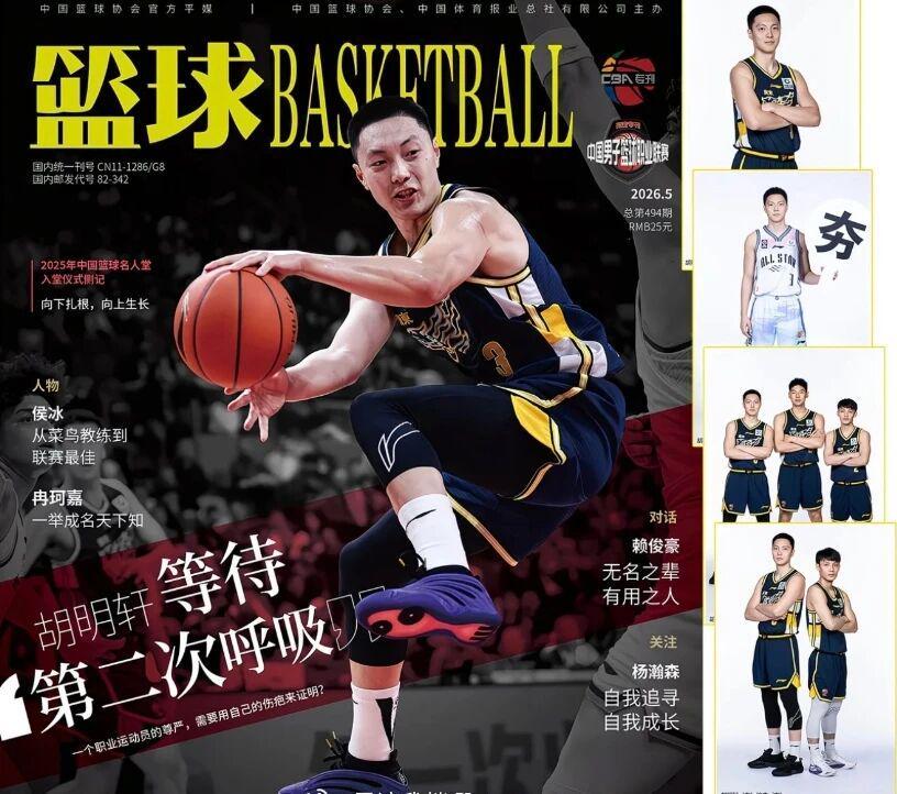 CBA资讯！胡明轩登上杂志封面，高诗岩获奖后发声，广州票价最高